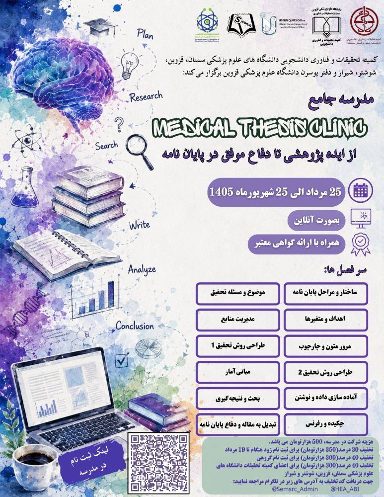 مدرسه جامع MEDICAL THESIS CLINIC ( از ایده پژوهشی تا دفاع موفق در پایان نامه)
